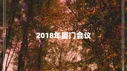 2018年廈門(mén)會(huì )議