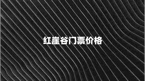 紅崖谷門(mén)票價(jià)格