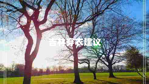 吉林穿衣建議