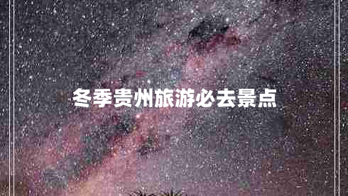 冬季貴州旅游必去景點(diǎn)