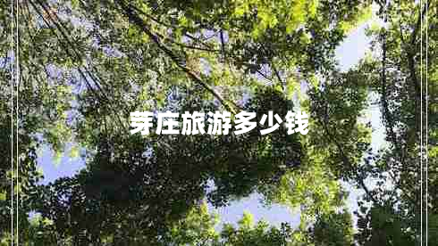 芽莊旅游多少錢(qián)