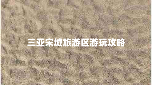 三亞宋城旅游區游玩攻略