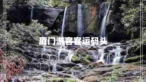 廈門(mén)游客客運碼頭