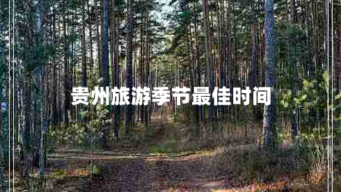 貴州旅游季節最佳時(shí)間