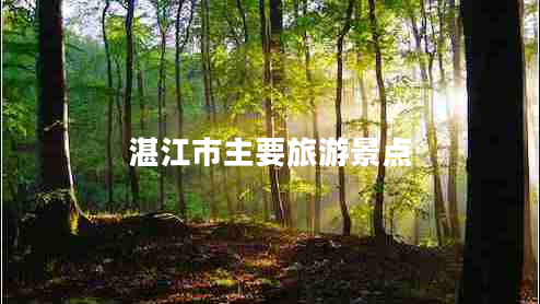 湛江市主要旅游景點(diǎn)