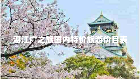 湛江廣之旅國內特價(jià)旅游價(jià)目表