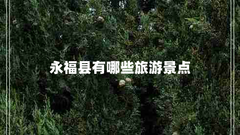永福縣有哪些旅游景點(diǎn)