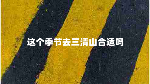 這個季節(jié)去三清山合適嗎