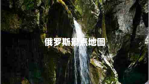 俄羅斯景點(diǎn)地圖