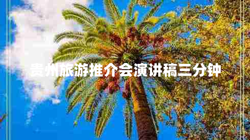 貴州旅游推介會(huì )演講稿三分鐘