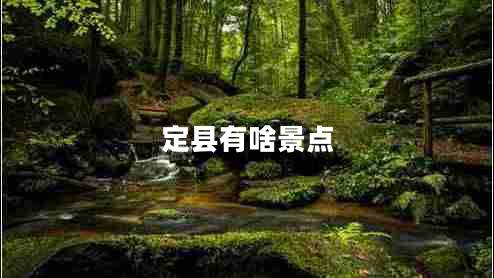 定縣有啥景點(diǎn)