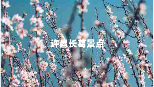 許昌長(cháng)葛景點(diǎn)