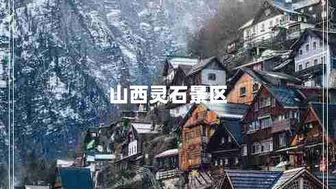 山西靈石景區