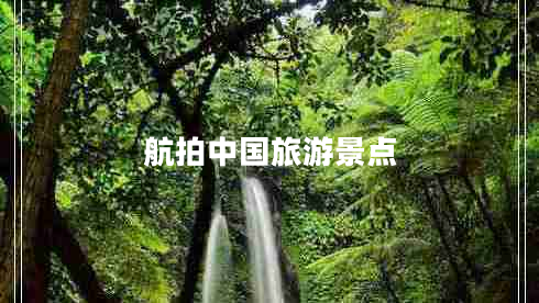航拍中國旅游景點(diǎn)