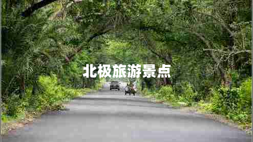 北極旅游景點(diǎn)