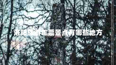洛陽旅游年票景點有哪些地方