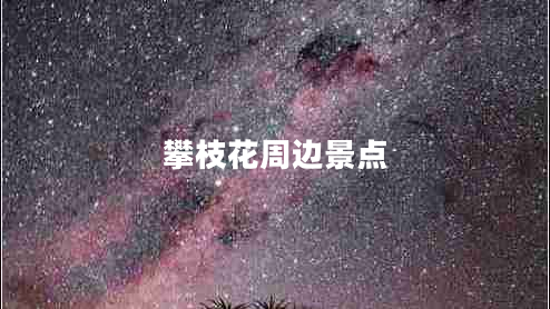 攀枝花周邊景點(diǎn)