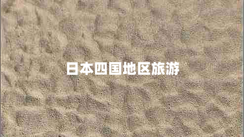 日本四國地區旅游