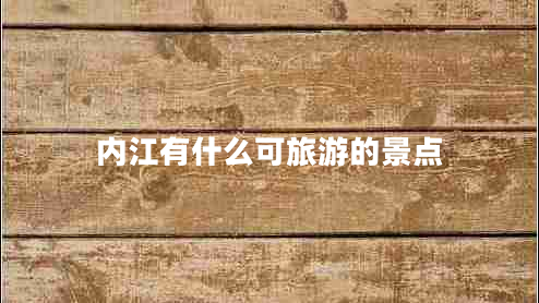 內江有什么可旅游的景點(diǎn)