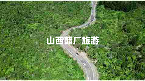山西醋廠(chǎng)旅游