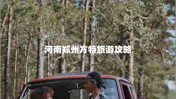 河南鄭州方特旅游攻略