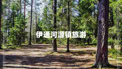 伊通河源鎮旅游