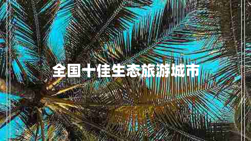 全國十佳生態(tài)旅游城市