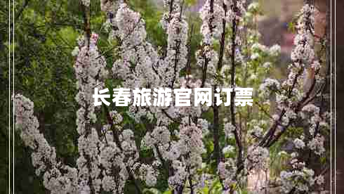 長(cháng)春旅游官網(wǎng)訂票