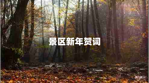 景區新年賀詞