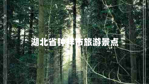 湖北省鐘祥市旅游景點(diǎn)