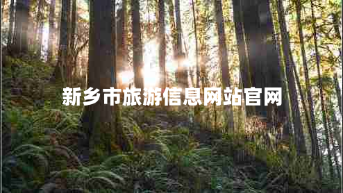 新鄉市旅游信息網(wǎng)站官網(wǎng)