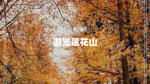 游覽蓮花山