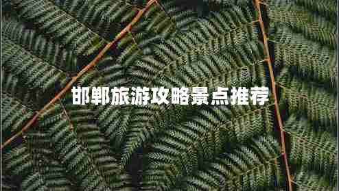 邯鄲旅游攻略景點(diǎn)推薦