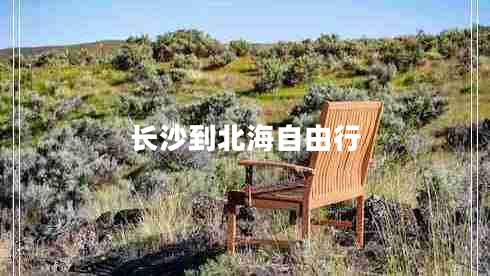 長(cháng)沙到北海自由行