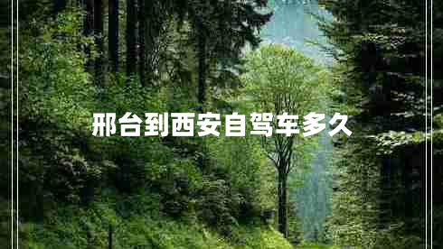 邢臺到西安自駕車(chē)多久