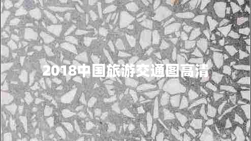 2018中國旅游交通圖高清