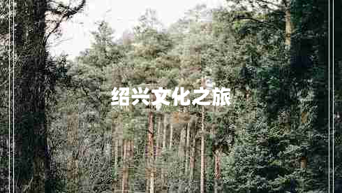 紹興文化之旅