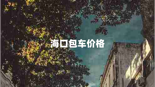 海口包車(chē)價(jià)格