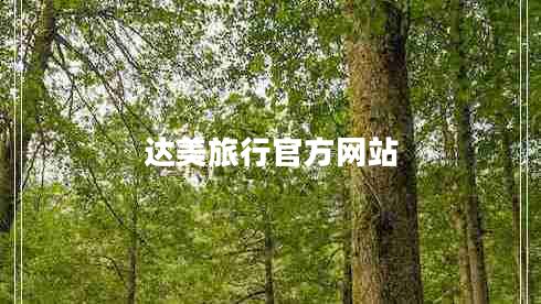 達美旅行官方網(wǎng)站