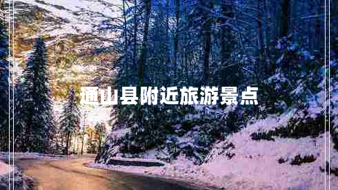 通山縣附近旅游景點(diǎn)