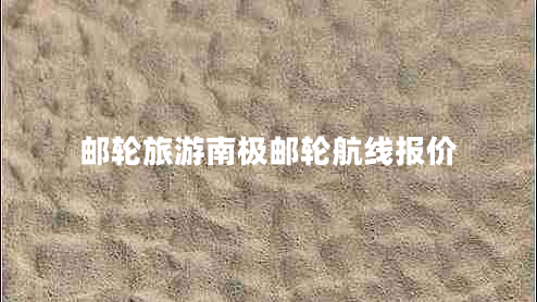 郵輪旅游南極郵輪航線(xiàn)報價(jià)
