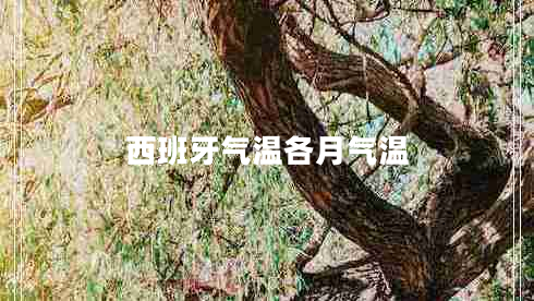 西班牙氣溫各月氣溫
