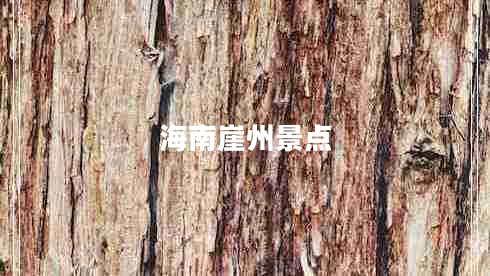 海南崖州景點(diǎn)