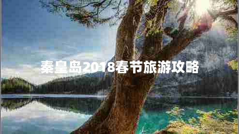 秦皇島2018春節旅游攻略