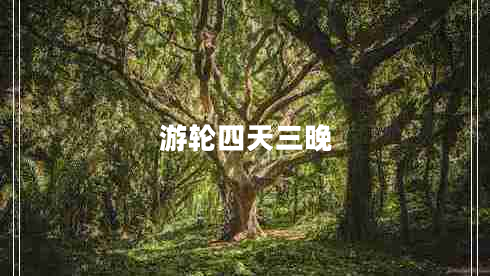 游輪四天三晚
