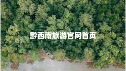黔西南旅游官網(wǎng)首頁(yè)