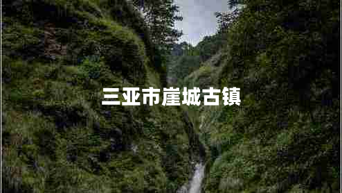 三亞市崖城古鎮