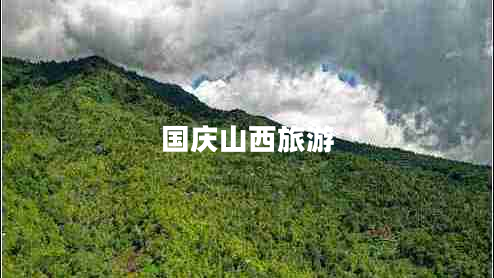 國慶山西旅游