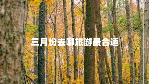 三月份去哪旅游最合適