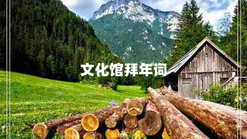 文化館拜年詞